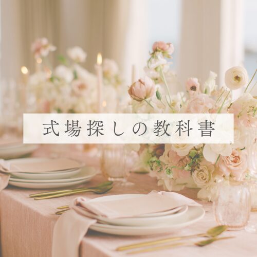 式場探しの教科書