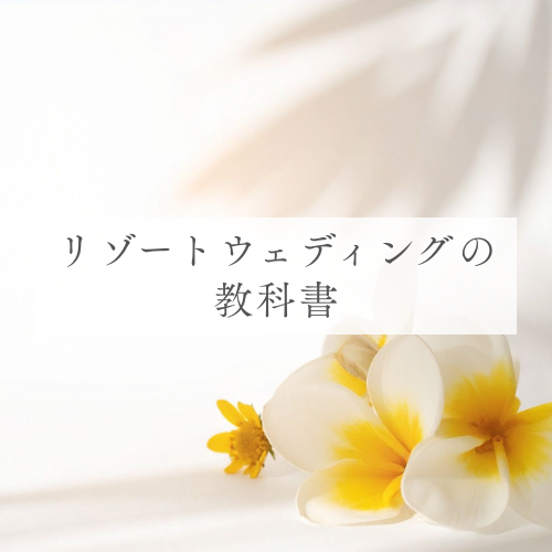 リゾートウェディングの教科書