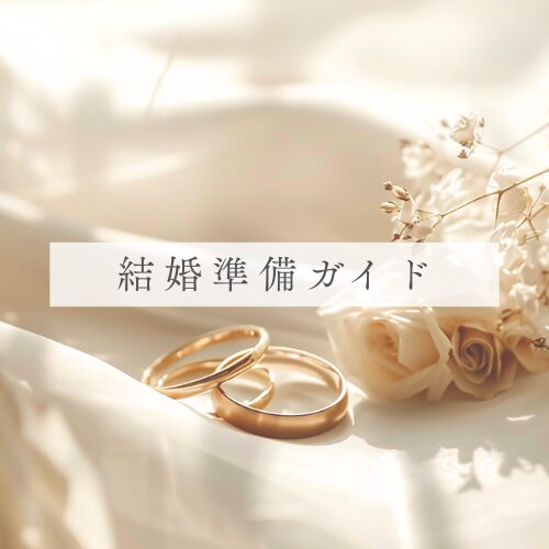 結婚準備ガイド