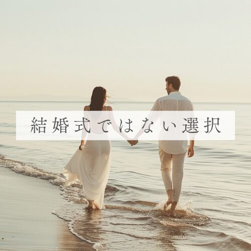 結婚式ではない選択
