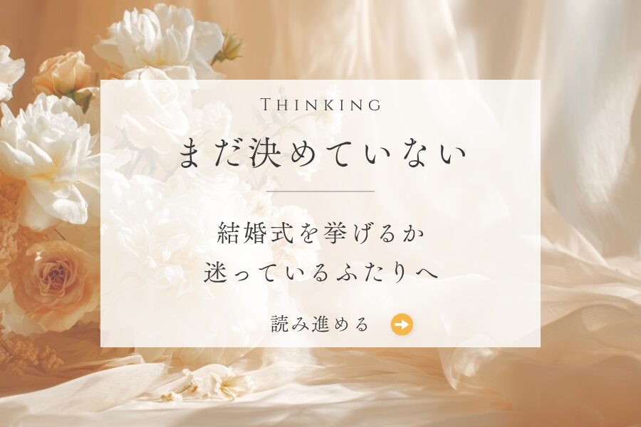 Thinking 結婚式を挙げるかまだ決めていない人へ