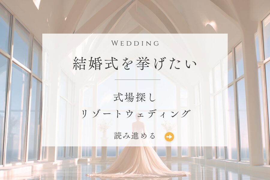 WEDDING 結婚式を挙げたいと決めている人へ