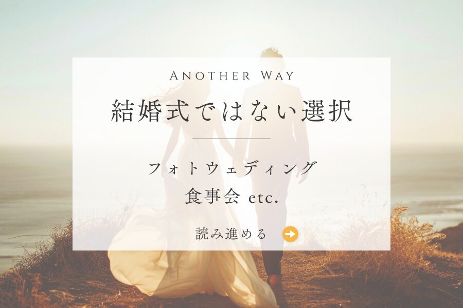 ANOTHER WAY 結婚式ではない選択をしている人へ