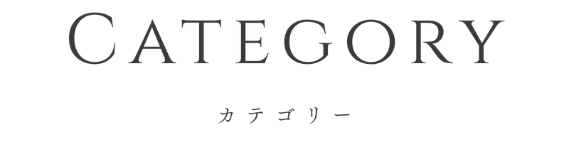 結婚式　カテゴリーから読む
