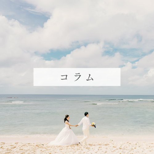 結婚式についてのコラム