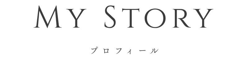 プロフィール