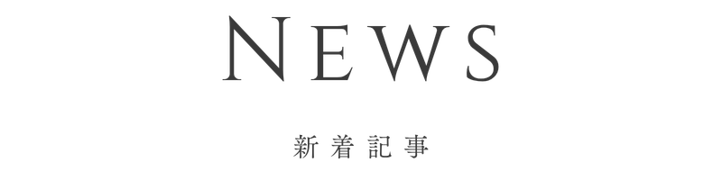 新着記事